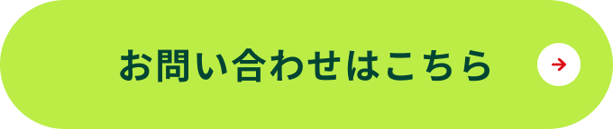 お問い合わせはこちら